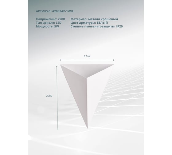Декоративная подсветка ARTE LAMP trapeze A2033AP-1WH