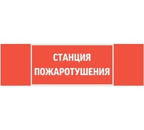 Пиктограмма VARTON "станция пожаротушения" 310x90мм для аварийно-эвакуационного светильника basic ip65 V5-EM02-60.002.042