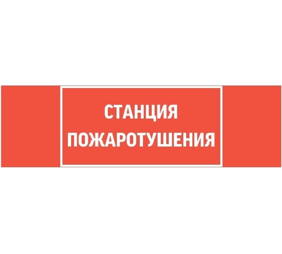 Пиктограмма VARTON "станция пожаротушения" 310x90мм для аварийно-эвакуационного светильника basic ip65 V5-EM02-60.002.042 1
