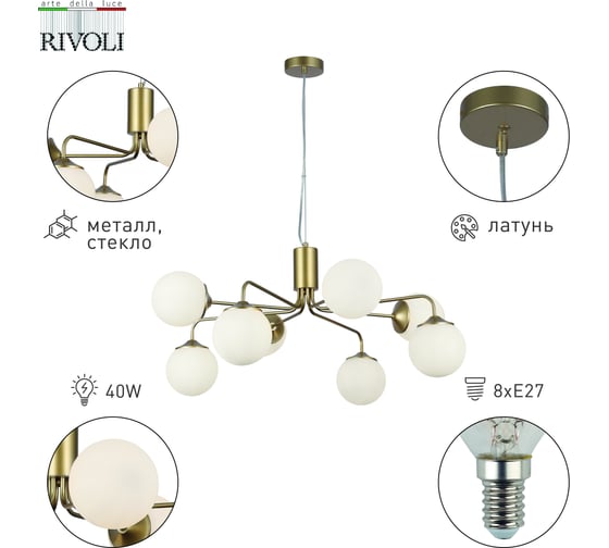 Люстра Rivoli Felicity 3150308 8 х Е27 40 Вт модерн Б0055653