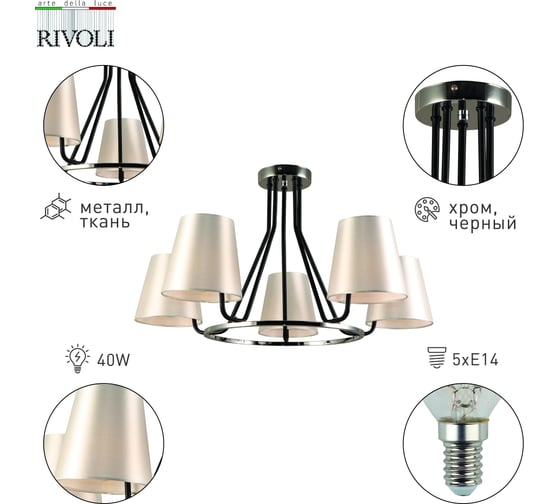 Люстра Rivoli Florence 2086305 5 х Е14 40 Вт классика Б0055636
