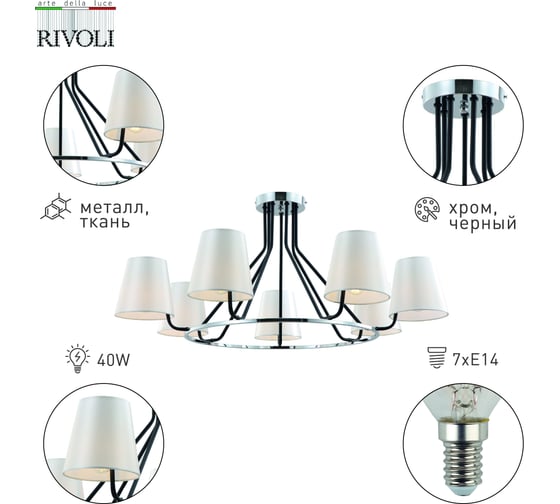 Люстра Rivoli Florence 2086307 7 х Е14 40 Вт классика Б0055637