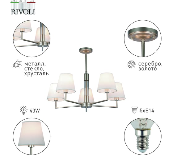 Люстра Rivoli Freda 2089305 5 х Е14 40 Вт классика Б0055645