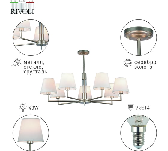 Люстра Rivoli Freda 2089307 7 х Е14 40 Вт классика Б0055646