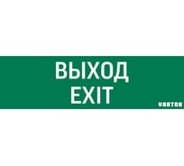 Пиктограмма VARTON "выход-exit" для аварийно-эвакуационного светильника ip65 V1-R0-70355-21A01-2012