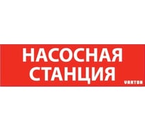 Пиктограмма VARTON "насосная станция" красный для аварийно-эвакуационного светильника ip65 V1-R0-70351-21A01-6521