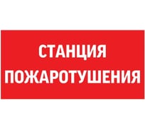 Пиктограмма VARTON "станция пожаротушения" 300x150мм для аварийно-эвакуационного светильника giant/vision/twofold/evade V5-EM03-60.003.042