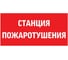 Пиктограмма VARTON "станция пожаротушения" 300x150мм для аварийно-эвакуационного светильника giant/vision/twofold/evade V5-EM03-60.003.042 1