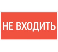 Пиктограмма VARTON "не входить" 180x90мм для аварийно-эвакуационного светильника compact V5-EM04-60.004.011