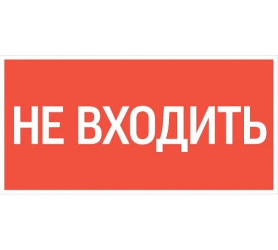 Пиктограмма VARTON "не входить" 180x90мм для аварийно-эвакуационного светильника compact V5-EM04-60.004.011 1