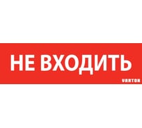 Пиктограмма VARTON "не входить" красный для аварийно-эвакуационного светильника ip65 V1-R0-70351-21A01-6522