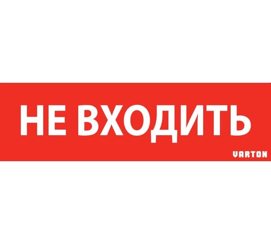 Пиктограмма VARTON "не входить" красный для аварийно-эвакуационного светильника ip65 V1-R0-70351-21A01-6522 1