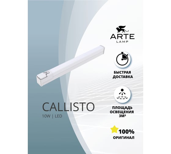 Подсветка для зеркал ARTE LAMP callisto A3410AP-1WH