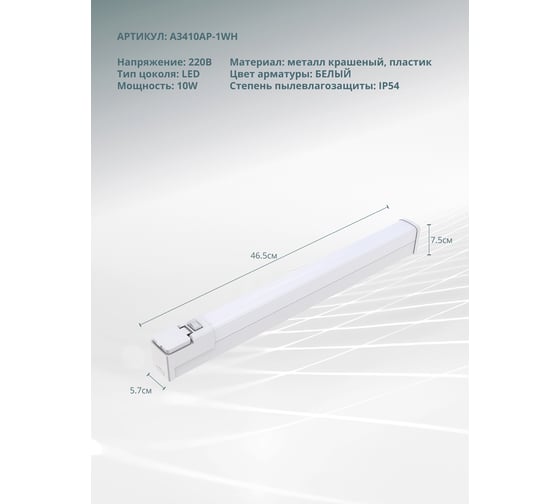 Подсветка для зеркал ARTE LAMP callisto A3410AP-1WH