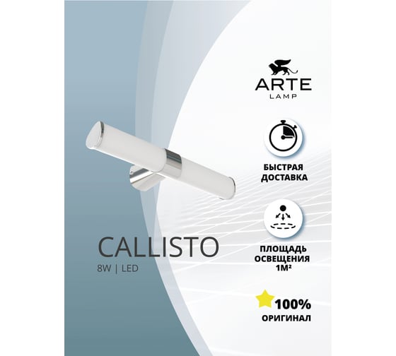 Подсветка для зеркал ARTE LAMP callisto A4408AP-1CC