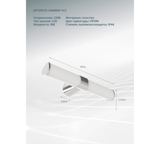 Подсветка для зеркал ARTE LAMP callisto A4408AP-1CC