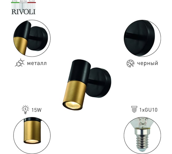 Настенно-потолочный спот Rivoli Belladonna 7073701 1 х GU10 15 Вт поворотный с выключателем Б0057930