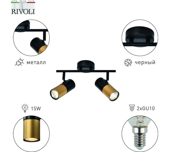 Настенно-потолочный спот Rivoli Belladonna 7073702 2 х GU10 15 Вт поворотный Б0057931