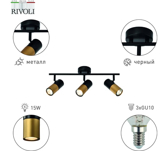 Настенно-потолочный спот Rivoli Belladonna 7073703 3 х GU10 15 Вт поворотный Б0057932