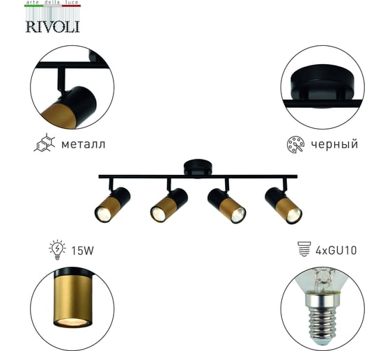 Настенно-потолочный спот Rivoli Belladonna 7073704 4 х GU10 15 Вт поворотный Б0057933