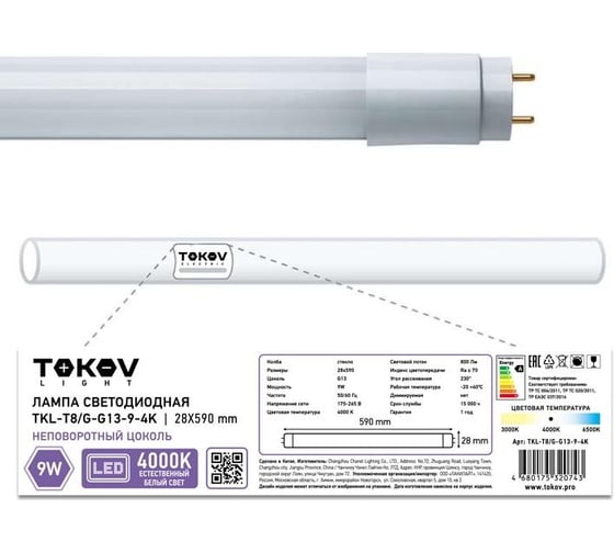 Светодиодная лампа TOKOV ELECTRIC 9вт линейная t8 4000к g13 176-264в (tkl) TKL-T8/G-G13-9-4K