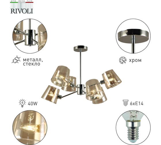 Люстра Rivoli Eliza 2084306 6 х Е14 40 Вт классика Б0055629