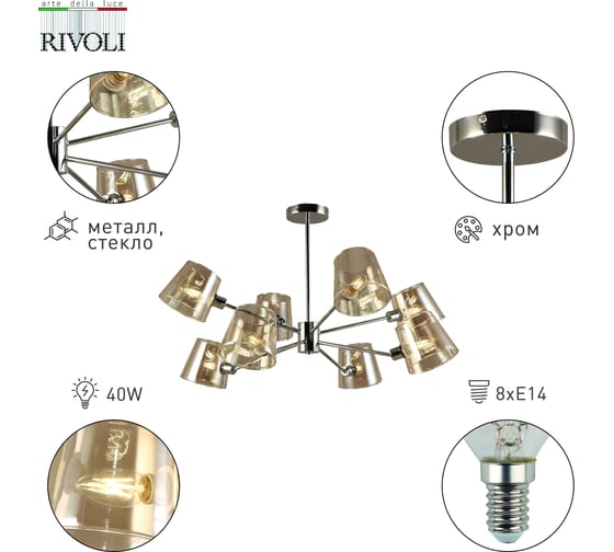 Люстра Rivoli Eliza 2084308 8 х Е14 40 Вт классика Б0055630