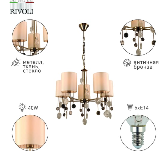 Люстра Rivoli Ellie 2085305 5 х Е14 40 Вт классика Б0055633