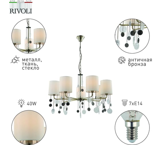Люстра Rivoli Ellie 2085307 7 х Е14 40 Вт классика Б0055634