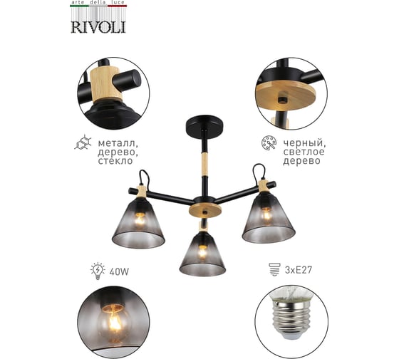 Люстра Rivoli Elmira 9117303 3 Е27 40 Вт модерн дубликат Б0060523
