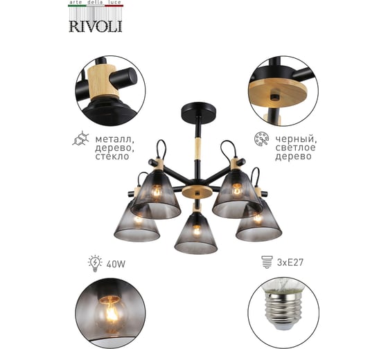 Люстра Rivoli Elmira 9117305 5 Е27 40 Вт модерн дубликат Б0060524