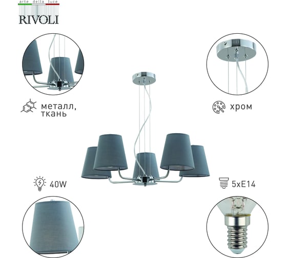 Люстра Rivoli Evie 2087305 5 х Е14 40 Вт классика Б0055639