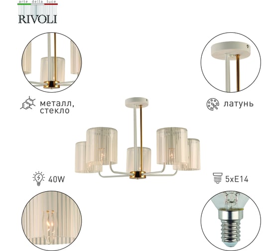 Люстра Rivoli Evonne 2088305 5 х Е14 40 Вт классика Б0055642