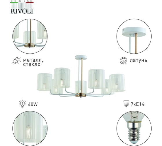 Люстра Rivoli Evonne 2088307 7 х Е14 40 Вт классика Б0055643