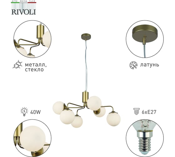 Люстра Rivoli Felicity 3150306 6 х Е27 40 Вт модерн Б0055652