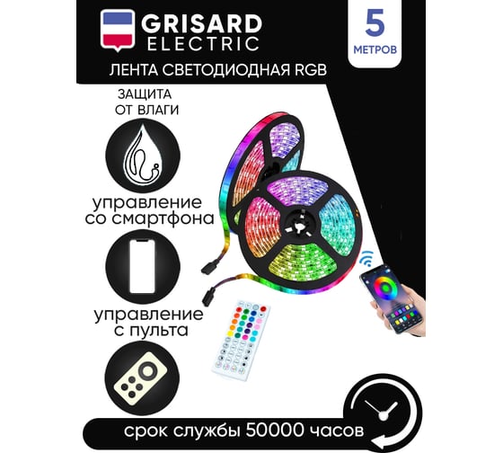 Светодиодная led лента rgb Grisard Electric 5метров многоцветная с пультом управления GRE-002-0121