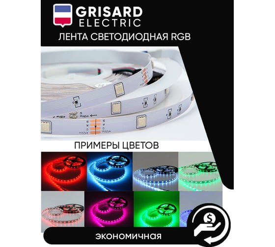 Светодиодная лента Grisard Electric 15 метров rgb led многоцветная с пультом GRE-002-0123