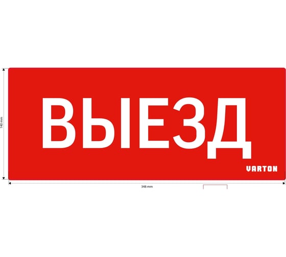 Пиктограмма VARTON выезд красный для аварийно-эвакуационного светильника ip20 V1-R0-70351-21A01-2010 1