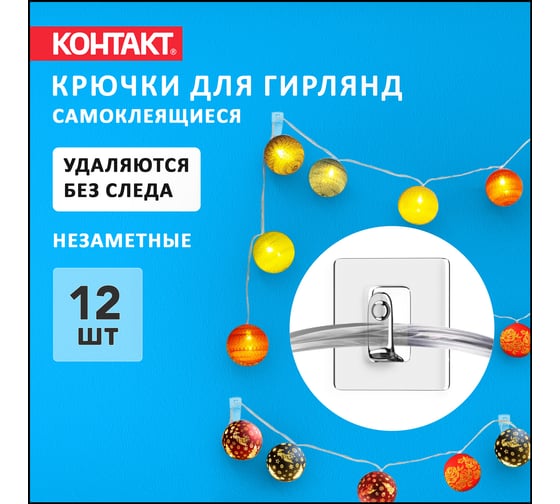 Самоклеящиеся держатели гирлянд Контакт прозрачные 12шт. 24809