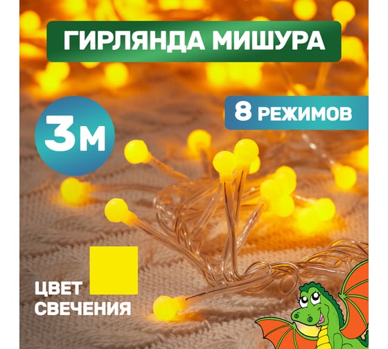 Гирлянда Neon-Night Мишура 3м, прозрачный ПВХ, 288 LED Желтые 303-601