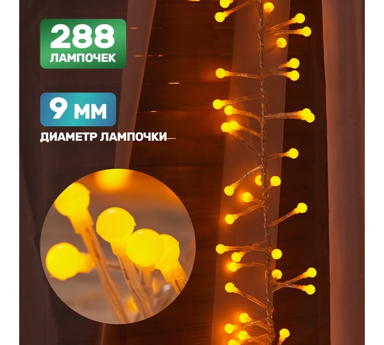 Гирлянда Neon-Night Мишура 3м, прозрачный ПВХ, 288 LED Желтые 303-601