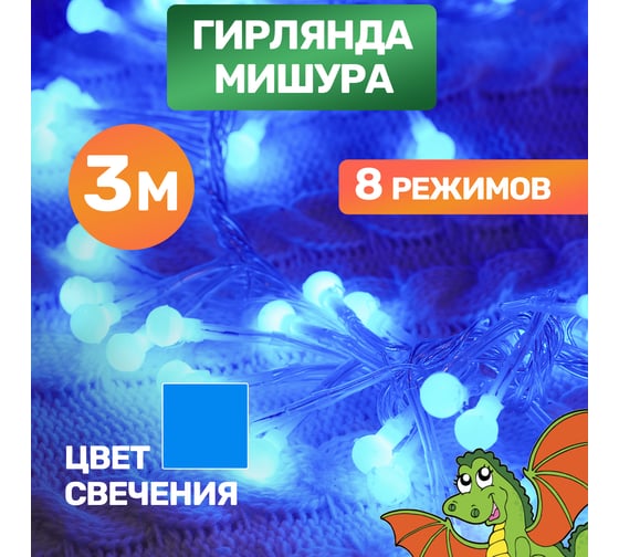 Гирлянда Neon-Night Мишура 3м, прозрачный ПВХ, 288 LED синие 303-603