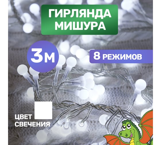 Гирлянда Neon-Night Мишура 3м, прозрачный ПВХ, 288 LED белые 303-605