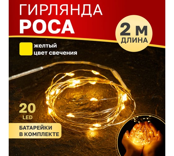 Гирлянда Neon-Night Роса 2м, 20 LED желтый, IP20, 2хCR2032 в комплекте 303-001
