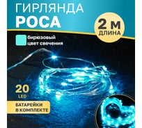Гирлянда Роса, Neon-Night 2м, 20 LED бирюзовые, IP20, 2хCR2032 в комплекте 303-004