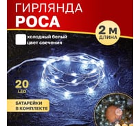 Гирлянда Neon-Night Роса, 2м, 20 LED белый, IP20, 2xCR2032 в комплекте 303-005