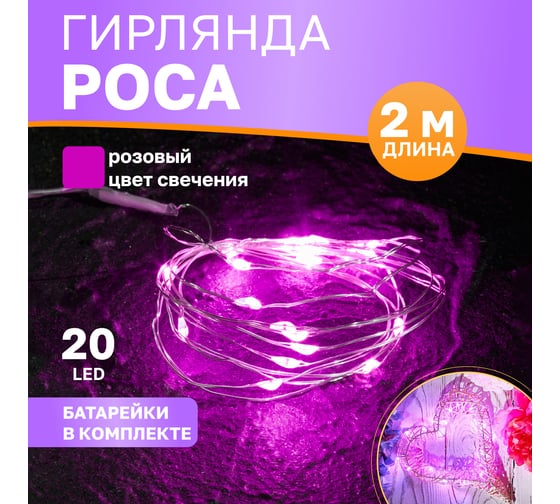 Гирлянда Neon-Night Роса, 2м, 20 LED розовый, IP20, 2хCR2032 в комплекте 303-007