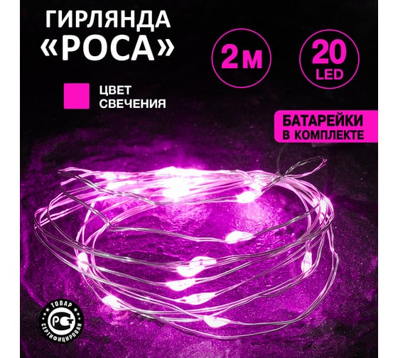 Гирлянда Neon-Night Роса, 2м, 20 LED розовый, IP20, 2хCR2032 в комплекте 303-007