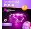Гирлянда Neon-Night Роса, 2м, 20 LED розовый, IP20, 2хCR2032 в комплекте 303-007 8