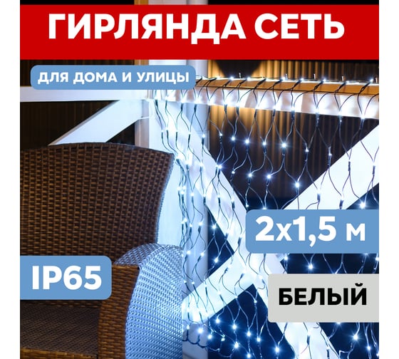 Гирлянда Neon-Night СЕТЬ 2х1.5м,  288 LED белый, черный ПВХ, IP65 215-021